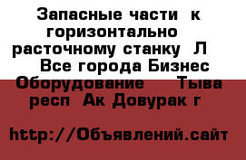 Запасные части  к горизонтально - расточному станку 2Л 614. - Все города Бизнес » Оборудование   . Тыва респ.,Ак-Довурак г.